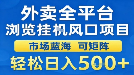 外卖全平台浏览挂G风口项目市场蓝海可矩阵轻松日入5张【揭秘】-网创星球