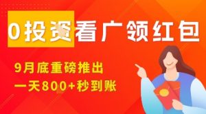 淘热点看广领红包,9月重磅推出,不限制手机数量,手机越多,收益越高,一天8张-网创星球
