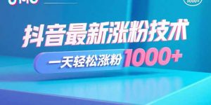 抖音最新涨粉技术，一天轻松涨粉1000+-网创星球