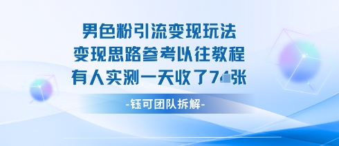 男粉引流变现邪修玩法，有人实测一天收了7张+-网创星球