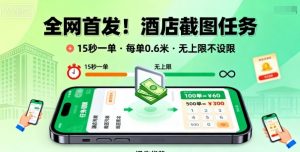 全网首发！酒店截图任务，15秒一单，每单0.6米，任务无上限不设限，矩阵操作单日3张到手【揭秘】-网创星球