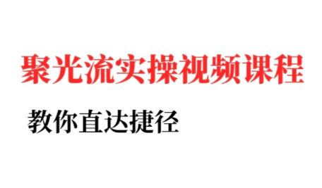 烽哥·小红书聚光投流实操课程(更新)-网创星球