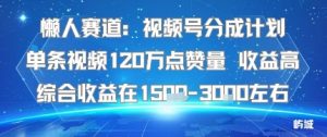 懒人赛道：视频号分成计划单条视频120W点赞量 收益高综合收益在1.5K左右-网创星球