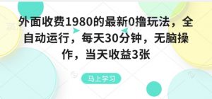 外面收费1980的最新0撸玩法，全自动挂G，每天30分钟，无脑操作，当天收益3张【揭秘】-网创星球