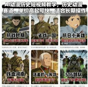 AI动漫历史短视频教学，历史动漫赛道，单价高起号快，适合长期操作-网创星球