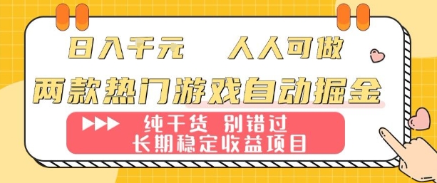 两款热门游戏自动掘金：日入1k，人人可做，纯干货，长期稳定收益项目【揭秘】-网创星球