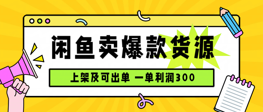闲鱼卖爆款货源，每天利润1000，上架即出单-网创星球