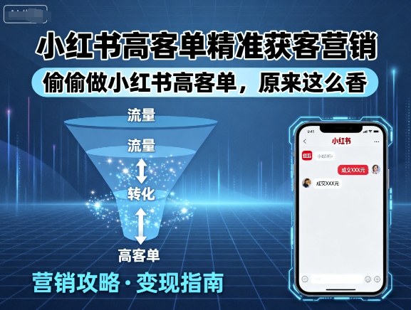 小红书高客单精准获客营销，偷偷做小红书高客单，原来这么香-网创星球