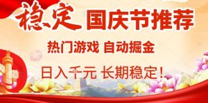 国庆节项目推荐：热门游戏全自动挂G掘金，日入1K+，长期稳定！-网创星球
