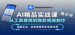 AI精品实战课：从工具使用到爆款视频制作，涵盖生活、实体获客等多场景应用-网创星球