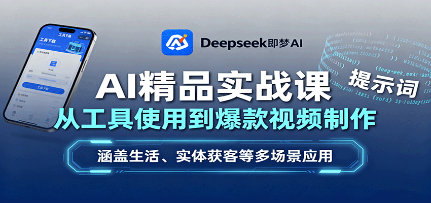 图片[1]-AI精品实战课：从工具使用到爆款视频制作，涵盖生活、实体获客等多场景应用-网创星球