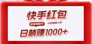 快手躺赚红包，无脑操作，日入1000+-网创星球
