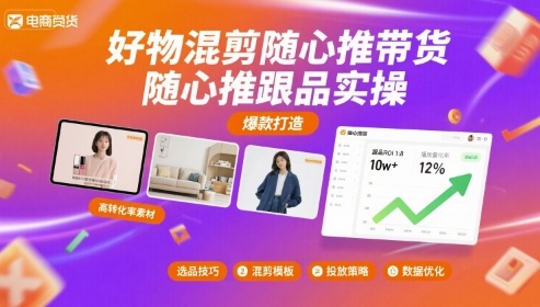 好物混剪随心推带货，随心推跟品实操-网创星球