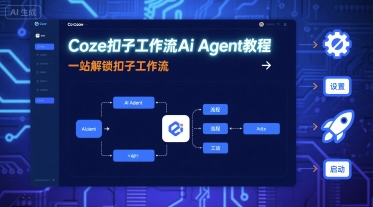 Coze扣子工作流Ai Agent教程，一站解锁扣子工作流-网创星球