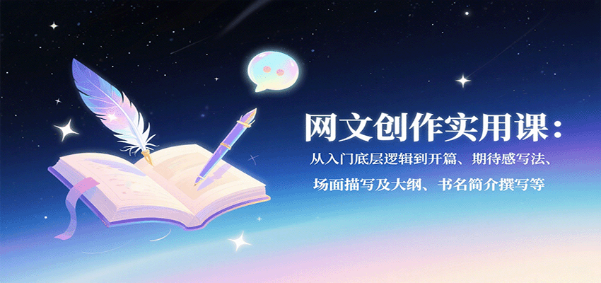 图片[1]-网文创作实用课：从入门底层逻辑到开篇、期待感写法、场面描写及大纲、书名简介撰写等-网创星球