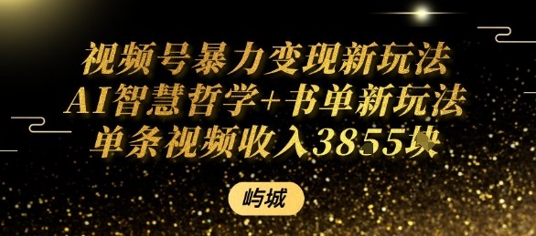 视频号暴力变现新玩法AI智慧哲学+书单新玩法单条视频佣金1k+-网创星球