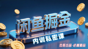 闲鱼掘金训练营，小白轻松上手，日入2张-网创星球