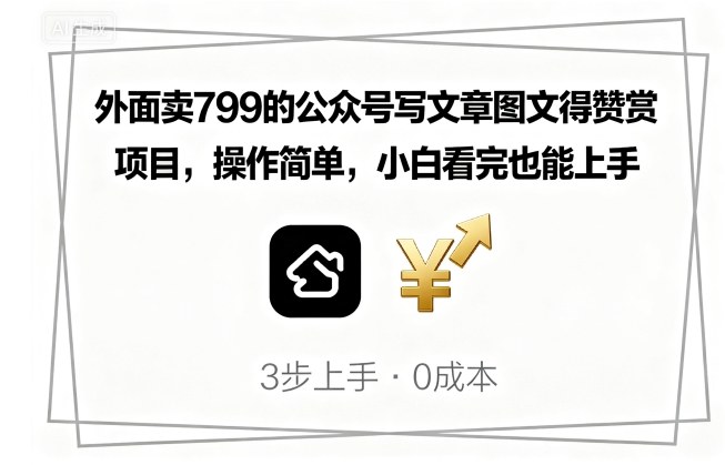 外面卖799的公众号写文章图文得赞赏项目，操作简单，小白看完也能上手-网创星球