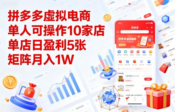 拼多多虚拟电商，单人可操作10家店，单店日盈利5张，矩阵月入1W+【揭秘】-网创星球