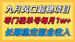 九月风口项目,支付宝分成代运营,长期稳定收入,零门槛单号每月1w+-网创星球