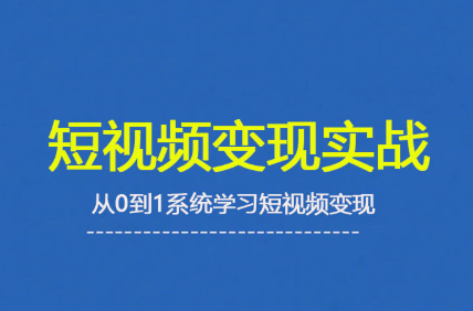 杨磊老师·2025短视频变现实战课-网创星球