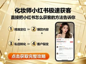 化妆师小红书极速获客，直接把小红书怎么获客的方法告诉你-网创星球