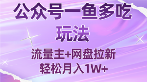公众号最新玩法，一鱼多吃，流量主加网盘拉新，新手小白也能轻松月入1W-网创星球