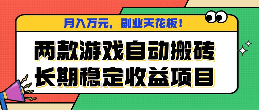 两款游戏自动搬砖，月入万元，长期稳定收益项目，副业天花板！-网创星球