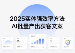 实体强效率方法:AI批量产出获客文案,2025年普通人拥抱AI,实现实体创收-网创星球