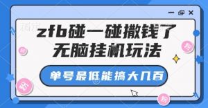 zfb碰一碰撒钱了，无脑挂G玩法，单号最低能搞大几张【揭秘】-网创星球