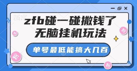 zfb碰一碰撒钱了，无脑挂G玩法，单号最低能搞大几张【揭秘】-网创星球