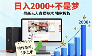 淘宝无人直播最新12.0带货最新玩法 独家技术不违规，也不封号，只需要挂机 ，稳定2000-网创星球