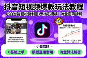 抖音短视频爆款玩法教程，小白也能轻松复制-网创星球