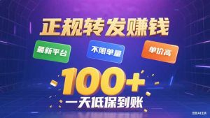 今年最新正规平台 转发赚钱 不限单量，单价高，一天轻松100+-网创星球