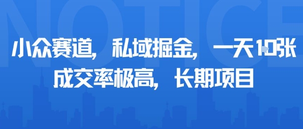 小众赛道，私域掘金，一天多张，成交率极高，长期项目-网创星球