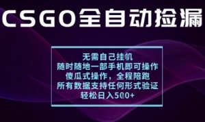 基于游戏交易平台的全自动捡漏项目，不用挂G不用玩游戏，一个手机即可操作，新手小白轻松月入1W+【揭秘】-网创星球