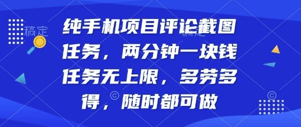 纯手机项目评论截图任务，两分钟一块钱多劳多得，随时随地都能做【揭秘】-网创星球