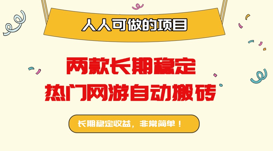 两款长期稳定热门网游自动搬砖：日入千元，人人可做的项目！-网创星球