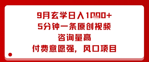 9月玄学日入1k+玩法，5分钟一条原创视频，咨询量高，付费意愿强，风口项目-网创星球