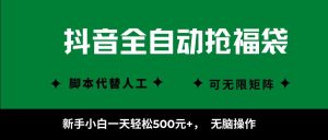 抖音全自动抢福袋项目，新手小白一天轻松500+，无脑操作 ，看完直接可以上手-网创星球