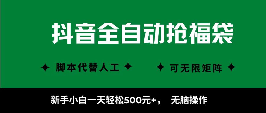 抖音全自动抢福袋项目，新手小白一天轻松500+，无脑操作 ，看完直接可以上手-网创星球