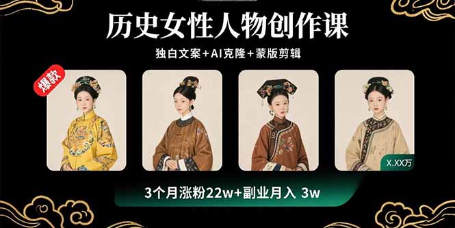 历史女性人物创作课：独白文案+AI克隆+蒙版剪辑，3个月涨粉22w+副业月入3w-网创星球