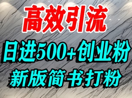 怎么打创业粉，超高权重平台引流，简书AI搬运引流精准创业粉，单人日引500+精准流量-网创星球