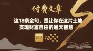 付费文章:这18条金句,是让你在这片土地 实现财富自由的通天智慧-网创星球