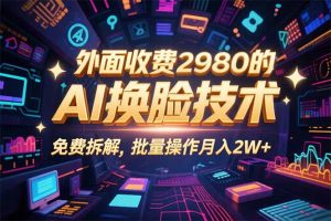 0粉丝0基础，用AI换脸改头换面，3分钟一条原创视频，收益稳稳-网创星球
