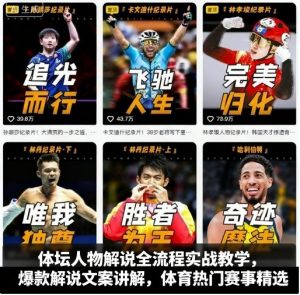 体坛人物解说全流程实战教学，爆款解说文案讲解，体育热门赛事精选-网创星球