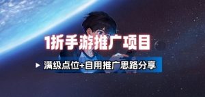 一折手游代理推广项目_满级点位+自用推广思路分享-网创星球