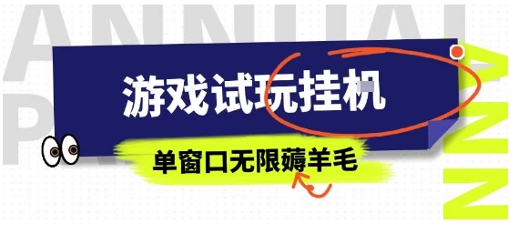全网首发试玩挂G项目，全自动运行单窗口无上限，纯0撸本人亲测一天可薅100米【揭秘】-网创星球