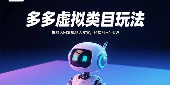 多多虚拟类目玩法，机器人回复机器人发货，轻松月入1-5W-网创星球