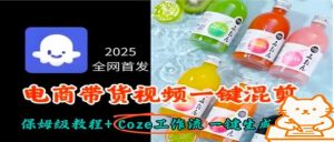 2025全网首发,电商带货视频一键混剪保姆级教程+Coze工作流一键生成-网创星球